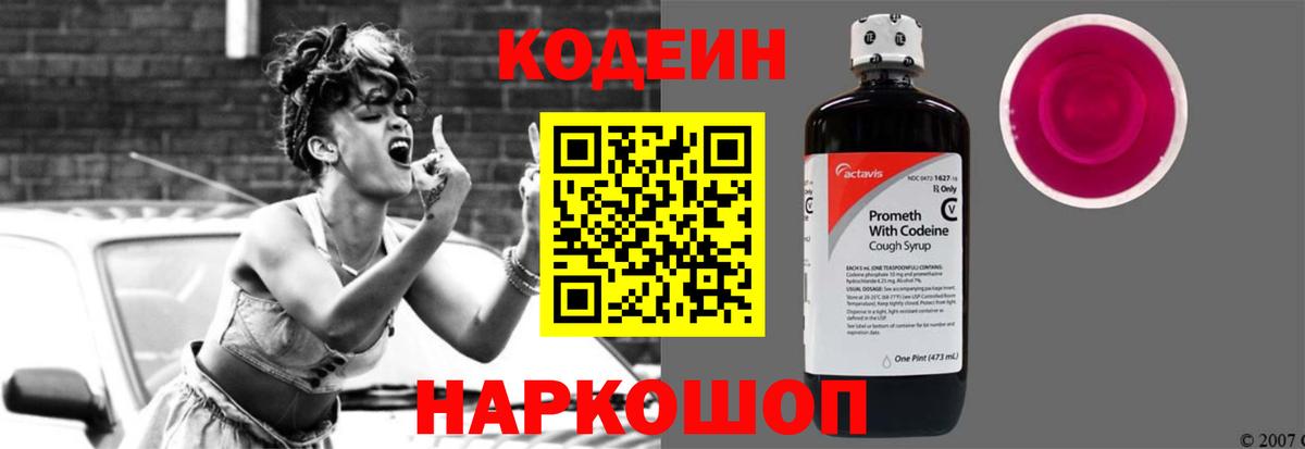 Кодеин Purple Drank Казань